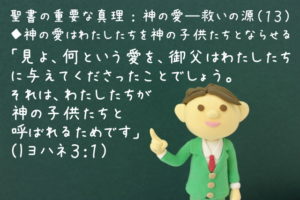 「見よ、何という愛を、御父はわたしたちに与えてくださったことでしょう。それは、わたしたちが神の子供たちと呼ばれるためです」:聖書の重要な真理【神の愛―救いの源】(13)