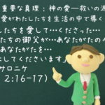 「わたしたちを愛して…くださった…わたしたちの御父が…あなたがたの心を慰め、あなたがたを…堅固にしてくださいます」:聖書の重要な真理【神の愛―救いの源】(14)
