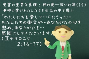 「わたしたちを愛して…くださった…わたしたちの御父が…あなたがたの心を慰め、あなたがたを…堅固にしてくださいます」:聖書の重要な真理【神の愛―救いの源】(14)
