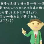 「永遠の愛」「イエスは…極みまで愛された」:聖書の重要な真理【神の愛―救いの源】(15)