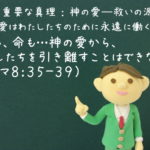 「死も、命も…神の愛から、わたしたちを引き離すことはできない」:聖書の重要な真理【神の愛―救いの源】(16)