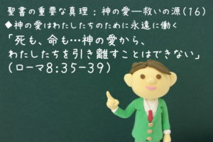 「死も、命も…神の愛から、わたしたちを引き離すことはできない」：聖書の重要な真理【神の愛―救いの源】(１６)