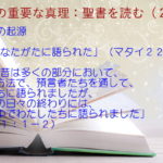 聖書の起源:「神があなたがたに語られた」「御子の中でわたしたちに語られました」:聖書の重要な真理【聖書を読む】(2)