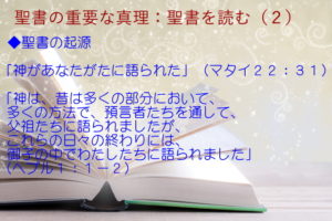 聖書の起源:「神があなたがたに語られた」「御子の中でわたしたちに語られました」:聖書の重要な真理【聖書を読む】(2)