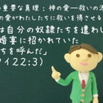「彼は自分の奴隷たちを遣わして、その婚宴に招かれていた人たちを呼んだ」:聖書の重要な真理【神の愛―救いの源】(9)
