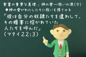 「彼は自分の奴隷たちを遣わして、その婚宴に招かれていた人たちを呼んだ」：聖書の重要な真理【神の愛―救いの源】(９)