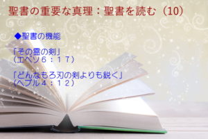 聖書の機能:聖書の言葉はその霊の剣です「その霊の剣」「どんなもろ刃の剣よりも鋭く」:聖書の重要な真理【聖書を読む】(10)