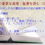 聖書の機能:聖書はわたしたちの霊的な命のための食物です「わたしは…食べました」「言葉の乳」:聖書の重要な真理【聖書を読む】(11)
