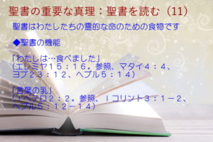 聖書の機能:聖書はわたしたちの霊的な命のための食物です「わたしは…食べました」「言葉の乳」:聖書の重要な真理【聖書を読む】(11)