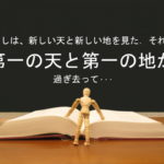わたしは、新しい天と新しい地を見た.それは、第一の天と第一の地が過ぎ去って・・・:回復訳聖書と他の日本語訳との比較(22)