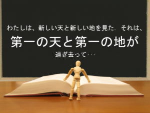 わたしは、新しい天と新しい地を見た.それは、第一の天と第一の地が過ぎ去って・・・:回復訳聖書と他の日本語訳との比較(22)