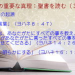 聖書の起源:新約聖書の各書は聖霊からであり、それらには神聖な権威がある「神の言葉」「聖霊は、あなたがたにすべての事を教え」「霊が…明らかにする」:聖書の重要な真理【聖書を読む】(3)