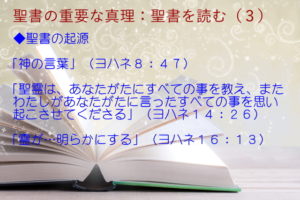 聖書の起源：新約聖書の各書は聖霊からであり、それらには神聖な権威がある「神の言葉」「聖霊は、あなたがたにすべての事を教え」「霊が…明らかにする」：聖書の重要な真理【聖書を読む】(３)