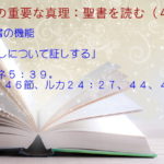聖書の機能:「わたし(主イエス)について証しする」:聖書の重要な真理【聖書を読む】(4)