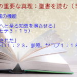 聖書の機能:「救いへと至る知恵を得させる」「再生された」:聖書の重要な真理【聖書を読む】(5)