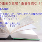 聖書の機能:聖書は暗い所に輝くともし火「一種の予表として…わたしたちへの警告のために、書き記されたのです」「暗い所に輝くともし火」:聖書の重要な真理【聖書を読む】(7)