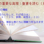 聖書の機能：聖書は天的なともし火です「わが足のともし火、わが径の光」「光を放ち、単純な者たちに理解力を与えます」：聖書の重要な真理【聖書を読む】(８)