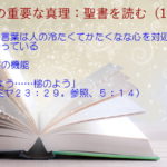 聖書の機能：聖書の言葉は人の冷たくてかたくなな心を対処する力を持っている「火のよう…槌のよう」：聖書の重要な真理【聖書を読む】(１３)