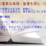 聖書の機能:聖書の言葉は水を注ぎ、新鮮にし、わたしたちを成長させ、実を結ぶようにする「雨のように…露のように…夕立のように」「雨や雪が…そのように」:聖書の重要な真理【聖書を読む】(14)