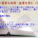 聖書の機能:聖書はわたしたちの真の姿と状態を映し出し、わたしたちの魂を回復し、新鮮にし、賢くし、心を喜ばせ、目を照らす「鏡」「魂を生き返らせ…未熟な者を賢くする…心を喜ばせ…目を照らす」:聖書の重要な真理【聖書を読む】(15)