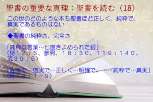 聖書の純粋さ、完全さ：この世のどのような本も聖書ほど正しく、純粋で、 真実であるものはない「完全で…信実で…正しく…明確で。…‥純粋で…真実」：聖書の重要な真理【聖書を読む】(１８)