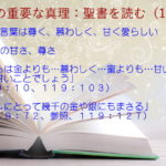 聖書の甘さ、尊さ:聖書の言葉は尊く、慕わしく、甘く愛らしい「金よりも…慕わしく…蜜よりも…甘い」「幾千の金や銀にもまさる」:聖書の重要な真理【聖書を読む】(19)
