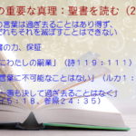 聖書の力、保証：聖書の言葉は過ぎ去ることはあり得ず、まただれもそれを滅ぼすことはできない「永遠にわたしの嗣業」「神の言葉に不可能なことはない」「一点一画も決して過ぎ去ることはなく」：聖書の重要な真理【聖書を読む】(２０)