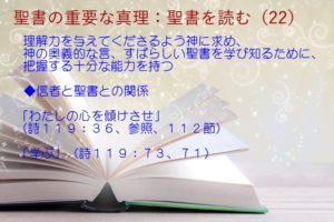信者と聖書との関係:理解力を与えてくださるよう神に求め、神の奥義的な言、すばらしい聖書を学び知るために、把握する十分な能力を持つ「わたしの心を傾けさせ」「学ぶ」:聖書の重要な真理【聖書を読む】(22)