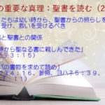 信者と聖書との関係:わたしたちは幼い時から、聖書からの照らしを受け、教えを受け、救いを受けるべき「幼い時から聖なる書に親しんできた」「エホバの書物を求めて読め」:聖書の重要な真理【聖書を読む】(23)