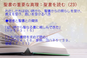 信者と聖書との関係：わたしたちは幼い時から、聖書からの照らしを受け、教えを受け、救いを受けるべき「幼い時から聖なる書に親しんできた」「エホバの書物を求めて読め」：聖書の重要な真理【聖書を読む】(２３)