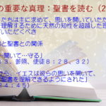 信者と聖書との関係:わたしたちは主に求めて、思いを開いていただき、聖書を理解するために天然の知性を超越した理解力を与えていただくべき「読む…聞いて…守る」「イエスは彼らの思いを開いて、彼らが聖書を理解できるようにされた」:聖書の重要な真理【聖書を読む】(24)