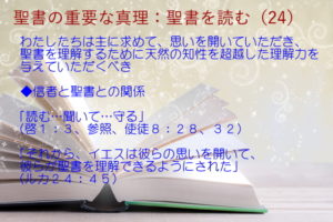 信者と聖書との関係:わたしたちは主に求めて、思いを開いていただき、聖書を理解するために天然の知性を超越した理解力を与えていただくべき「読む…聞いて…守る」「イエスは彼らの思いを開いて、彼らが聖書を理解できるようにされた」:聖書の重要な真理【聖書を読む】(24)