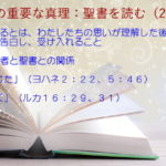 信者と聖書との関係：信じるとは、わたしたちの思いが理解した後、心で告白し、受け入れること「信じた」「聞く」：聖書の重要な真理【聖書を読む】(２５)