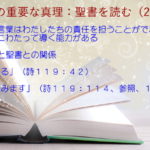 聖書の言葉はわたしたちの責任を担うことができ、全生涯にわたって導く能力がある「信頼する」「待ち望みます」:聖書の重要な真理【聖書を読む】(26)