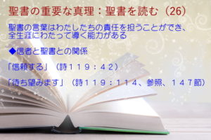 聖書の言葉はわたしたちの責任を担うことができ、全生涯にわたって導く能力がある「信頼する」「待ち望みます」：聖書の重要な真理【聖書を読む】(２６)