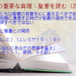 わたしたちは聖書の言葉を心に蓄えるべきであって、問題や 困難に遭遇する時だけ聖書の適用できる言葉を探すべきではない「食べました」「わたしは心にあなたの言葉を蓄え」:聖書の重要な真理【聖書を読む】(27)