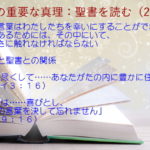聖書の言葉はわたしたちを幸いにすることができるが、幸いであるためには、その中にいて、その甘さに触れなければならない「知恵を尽くして…あなたがたの内に豊かに住まわせ」「わたしは…喜びとし、あなたの言葉を決して忘れません」:聖書の重要な真理【聖書を読む】(28)