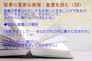 聖書の言葉はわたしたちを幸いにすることができるが、幸いであるためには、その中にいて、その甘さに触れなければならない「知恵を尽くして…あなたがたの内に豊かに住まわせ」「わたしは…喜びとし、あなたの言葉を決して忘れません」：聖書の重要な真理【聖書を読む】(２８)