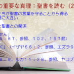わたしたちが聖書の言葉を守ることから得る祝福は真に大きい「捨てません」「おののく」「守る」：聖書の重要な真理【聖書を読む】(２９)