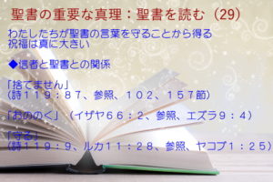 わたしたちが聖書の言葉を守ることから得る祝福は真に大きい「捨てません」「おののく」「守る」：聖書の重要な真理【聖書を読む】(２９)