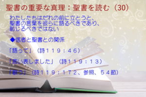わたしたちはだれの前に立とうと、聖書の言葉を彼らに語るべきであり、恥じるべきではない「語って」「言い表しました」「歌う」：聖書の重要な真理【聖書を読む】(３０)