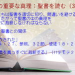 わたしたちは聖書を適切に知り、間違いを避けるために、境界にしたがって聖書の中の真理を真っすぐに裁断しなければならない「説き明かされた」「真理の言を真っすぐに裁断する」:聖書の重要な真理【聖書を読む】(31)