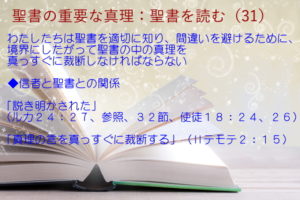 わたしたちは聖書を適切に知り、間違いを避けるために、境界にしたがって聖書の中の真理を真っすぐに裁断しなければならない「説き明かされた」「真理の言を真っすぐに裁断する」:聖書の重要な真理【聖書を読む】(31)