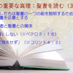わたしたちは聖書の一つの節を説明するために全聖書を必要とする「曲解」しない「混ぜ物をせず」：聖書の重要な真理【聖書を読む】(３２)
