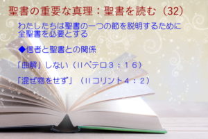 わたしたちは聖書の一つの節を説明するために全聖書を必要とする「曲解」しない「混ぜ物をせず」：聖書の重要な真理【聖書を読む】(３２)
