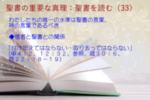 わたしたちの唯一の水準は聖書の言葉、神の言葉であるべき「付け加えてはならない…取り去ってはならない」:聖書の重要な真理【聖書を読む】(33)