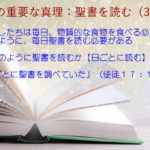 わたしたちは毎日、物質的な食物を食べる必要があるように、毎日聖書を読む必要がある「日ごとに聖書を調べていた」:聖書の重要な真理【聖書を読む】(34)