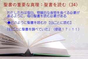 わたしたちは毎日、物質的な食物を食べる必要があるように、毎日聖書を読む必要がある「日ごとに聖書を調べていた」:聖書の重要な真理【聖書を読む】(34)