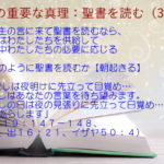 朝、主の言に来て聖書を読むなら、それはわたしたちを供給して一日中わたしたちの必要に応じる「わたしは夜明けに先立って目覚め…わたしはあなたの言葉を待ち望みます。わたしの日は夜の見張りに先立って日覚め…思い巡らします」:聖書の重要な真理【聖書を読む】(35)