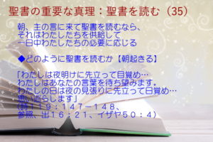 朝、主の言に来て聖書を読むなら、それはわたしたちを供給して一日中わたしたちの必要に応じる「わたしは夜明けに先立って目覚め…わたしはあなたの言葉を待ち望みます。わたしの日は夜の見張りに先立って日覚め…思い巡らします」：聖書の重要な真理【聖書を読む】(３５)